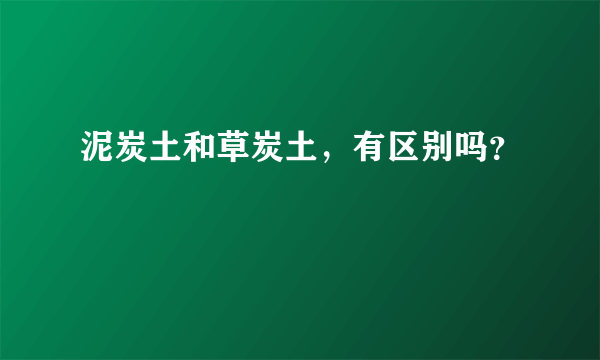 泥炭土和草炭土，有区别吗？