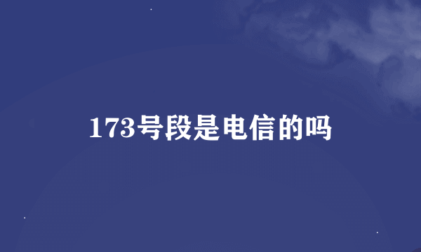 173号段是电信的吗