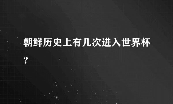 朝鲜历史上有几次进入世界杯？