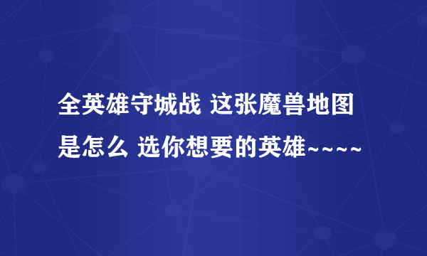 全英雄守城战 这张魔兽地图是怎么 选你想要的英雄~~~~