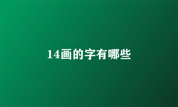 14画的字有哪些