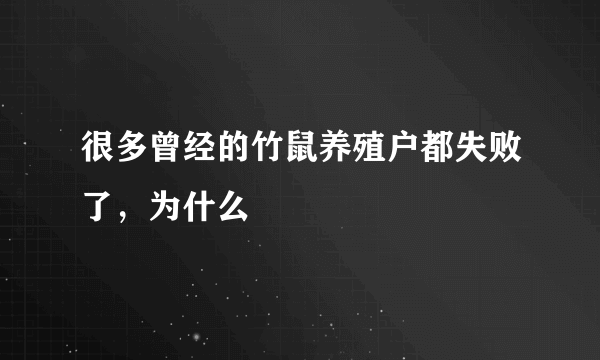 很多曾经的竹鼠养殖户都失败了，为什么