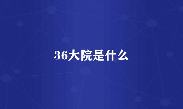 36大院是什么