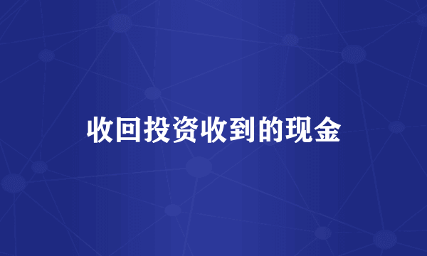 收回投资收到的现金