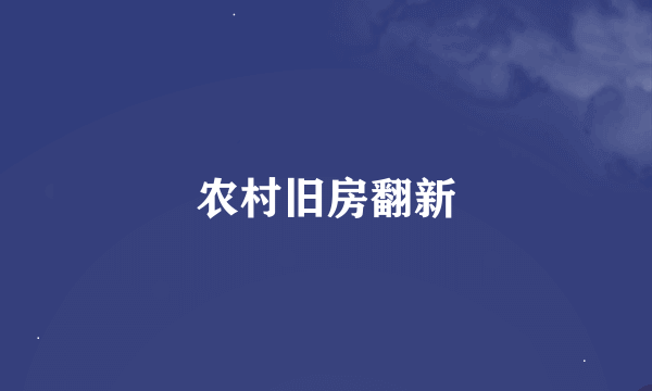 农村旧房翻新