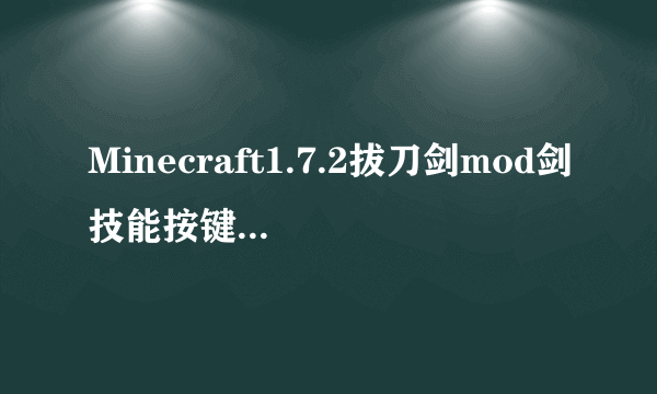 Minecraft1.7.2拔刀剑mod剑技能按键教程。 是鼠标的，比如怎么发次元斩等等