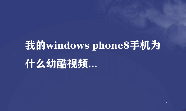 我的windows phone8手机为什么幼酷视频无法存在SD卡上