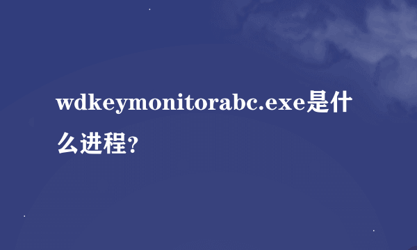 wdkeymonitorabc.exe是什么进程？