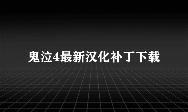 鬼泣4最新汉化补丁下载