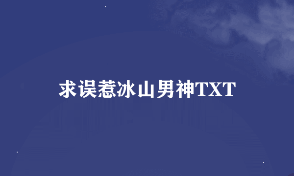 求误惹冰山男神TXT