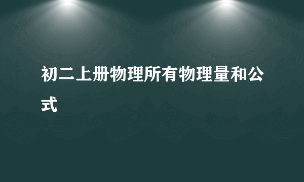 初二上册物理所有物理量和公式