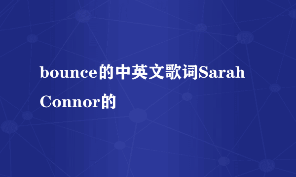 bounce的中英文歌词Sarah Connor的