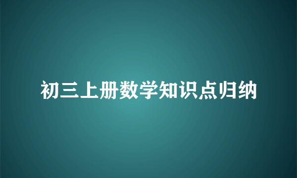 初三上册数学知识点归纳