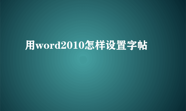 用word2010怎样设置字帖