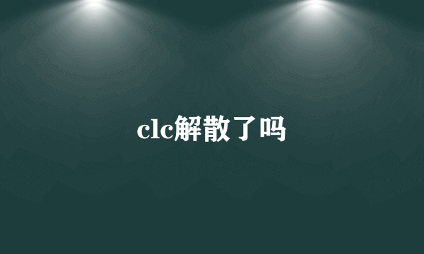 clc解散了吗