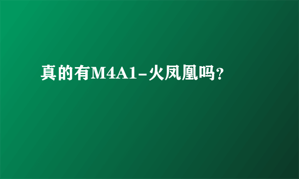 真的有M4A1-火凤凰吗？