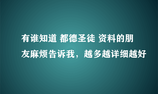 有谁知道 都德圣徒 资料的朋友麻烦告诉我，越多越详细越好