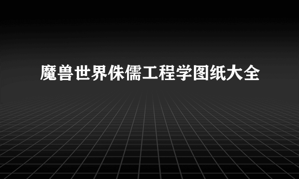 魔兽世界侏儒工程学图纸大全