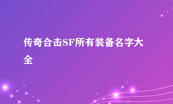 传奇合击SF所有装备名字大全