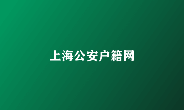 上海公安户籍网