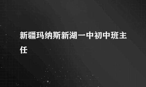 新疆玛纳斯新湖一中初中班主任