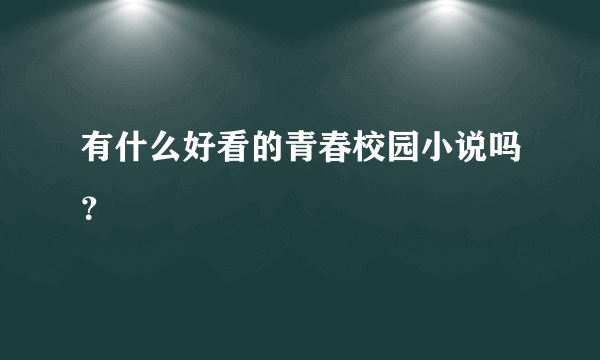 有什么好看的青春校园小说吗？