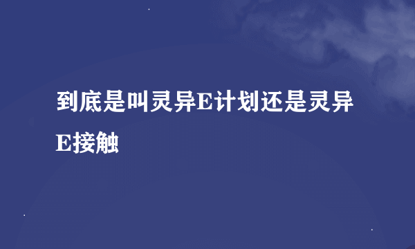 到底是叫灵异E计划还是灵异E接触