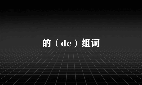 的（de）组词