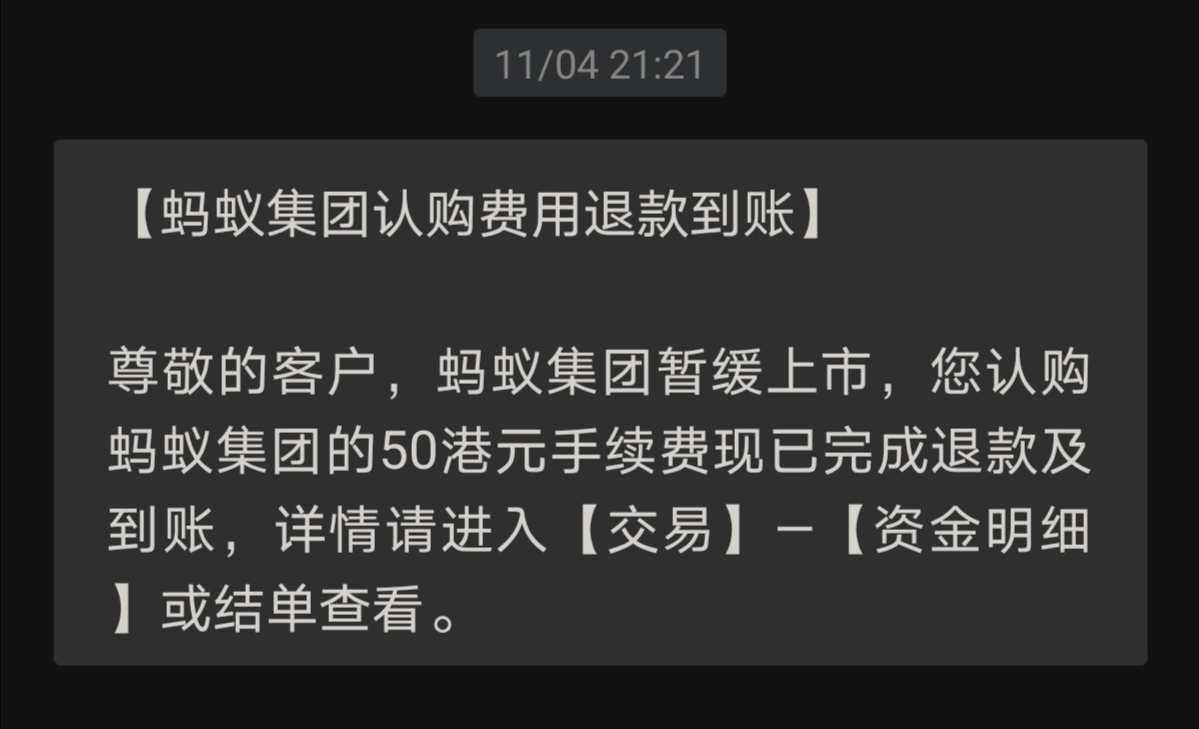 蚂蚁集团打新资金退款到账，中签的人没有补偿吗？