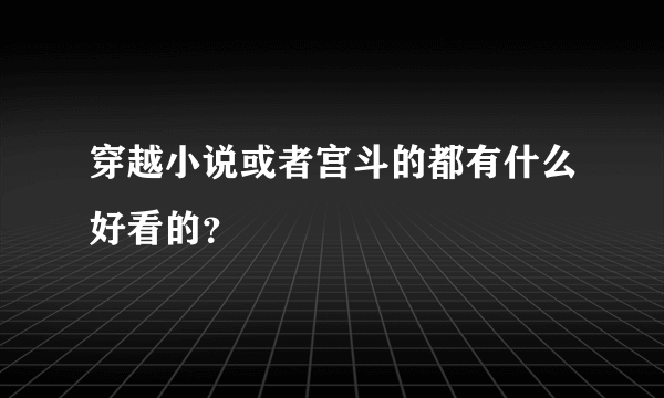 穿越小说或者宫斗的都有什么好看的？