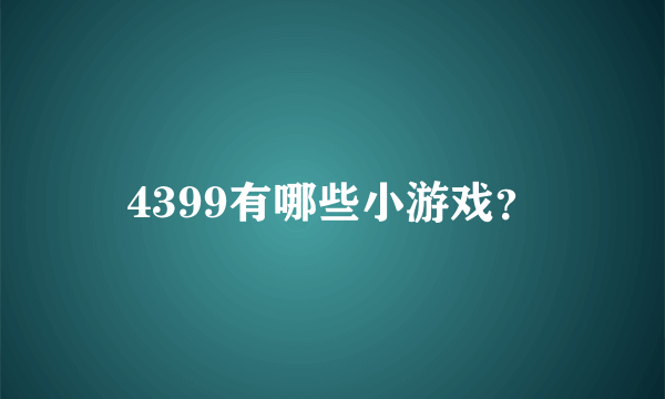 4399有哪些小游戏？