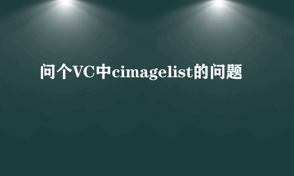 问个VC中cimagelist的问题