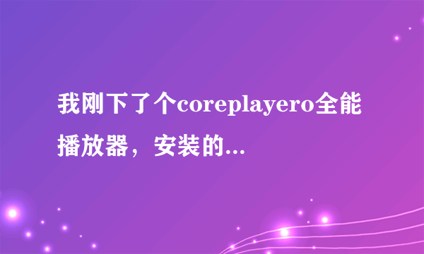 我刚下了个coreplayero全能播放器，安装的时候显示证书错误，是什么意思？我该怎么办？