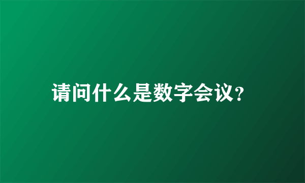 请问什么是数字会议？