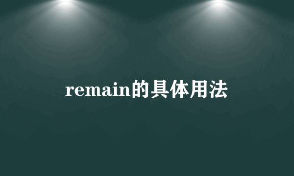 remain的具体用法