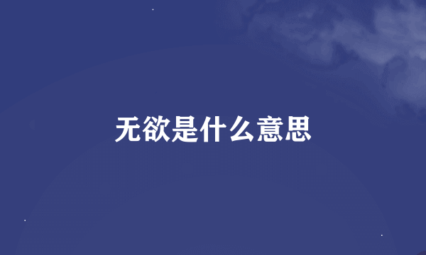 无欲是什么意思