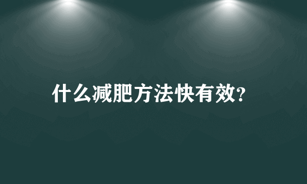 什么减肥方法快有效？