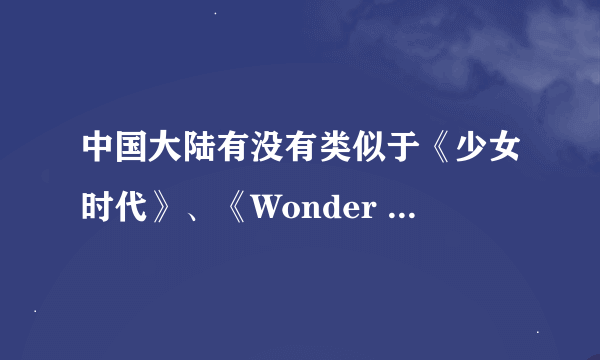 中国大陆有没有类似于《少女时代》、《Wonder Girls》、 《miss A》之类的组合？如果没有，为什么？