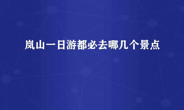 岚山一日游都必去哪几个景点