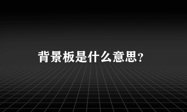 背景板是什么意思？