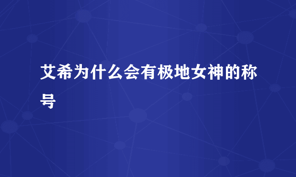 艾希为什么会有极地女神的称号