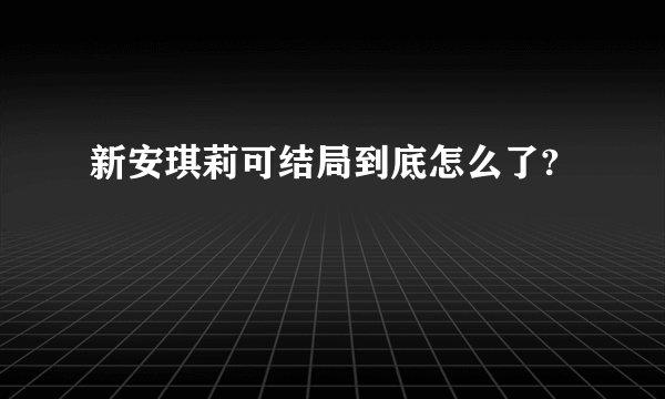 新安琪莉可结局到底怎么了?