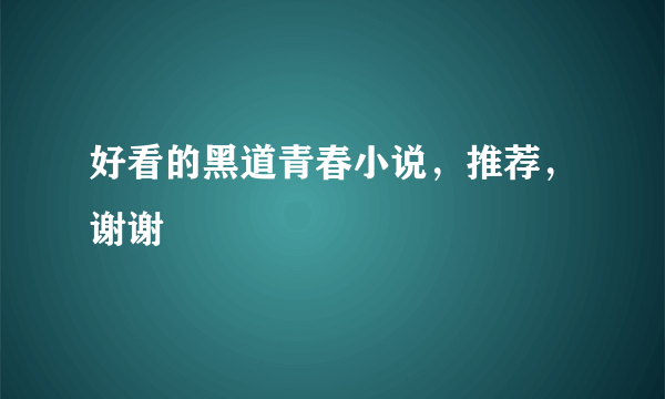 好看的黑道青春小说，推荐，谢谢