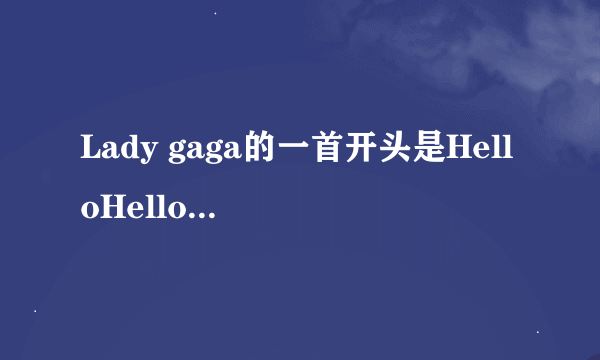 Lady gaga的一首开头是HelloHelloBaby的歌是哪首