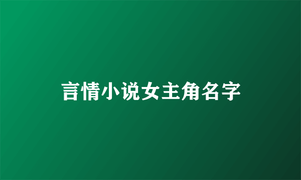 言情小说女主角名字