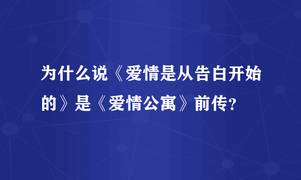 为什么说《爱情是从告白开始的》是《爱情公寓》前传？