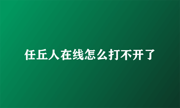 任丘人在线怎么打不开了