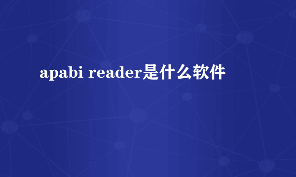 apabi reader是什么软件