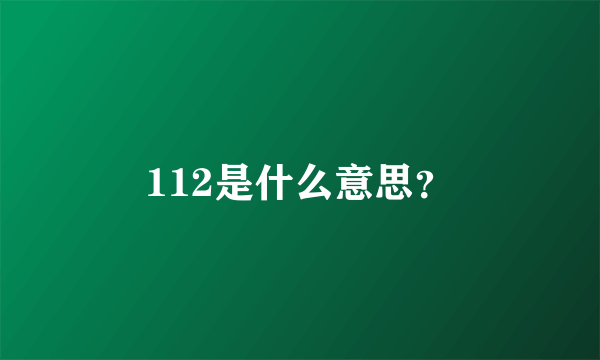 112是什么意思？