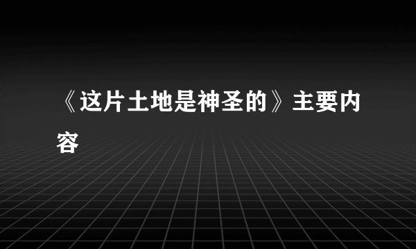 《这片土地是神圣的》主要内容